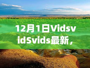 探索自然美景之旅，VidsvidSvids最新之旅，尋找內(nèi)心平靜的冒險(xiǎn)