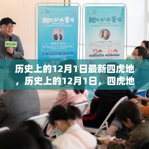 歷史上的12月1日，四虎地事件及其深遠(yuǎn)影響揭秘