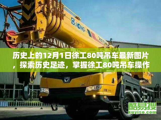 徐工80噸吊車最新圖片指南，歷史足跡與操作技巧探索