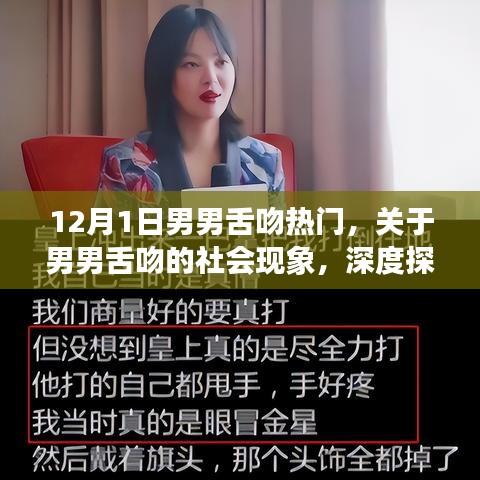 關(guān)于男男舌吻的社會現(xiàn)象深度探討與理解，正式風(fēng)格分析