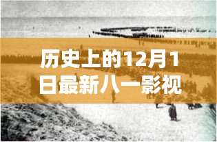 十二月一日，八一影視的新篇章與歷史回顧