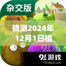 探秘綠色樂園，預測植物大戰(zhàn)僵尸熱門官方版下載的新天地（2024年12月1日）