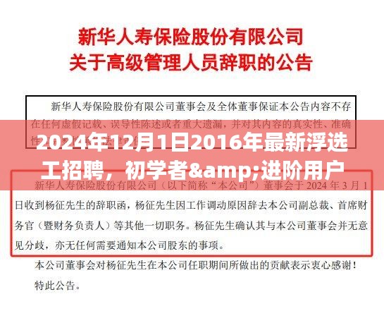 初學者到進階用戶適用，2024年浮選工招聘全程指南