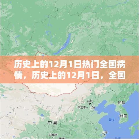 歷史上的12月1日，全國(guó)病情回顧與探討