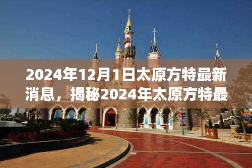 揭秘太原方特未來樂園震撼面貌，最新動(dòng)態(tài)與消息