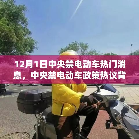 中央禁電動車政策熱議背后的深度剖析與觀點解讀，熱門消息揭秘（12月1日）