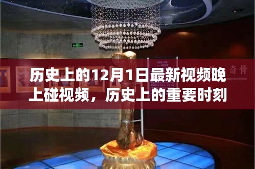 歷史上的十二月一日，神秘夜晚與視頻碰面的故事
