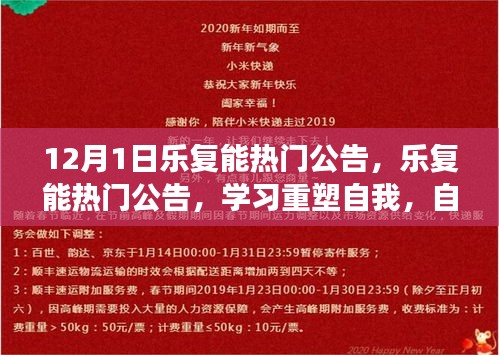 樂復能熱門公告，重塑自我之旅，自信與成就感的奇妙體驗（12月1日）