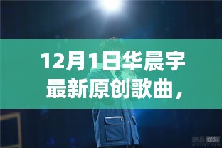 華晨宇最新原創(chuàng)歌曲破曉之光，自信與成就感的旋律，變化中的學(xué)習(xí)之旅