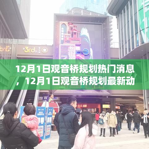 揭秘未來(lái)城市發(fā)展趨勢(shì)，觀音橋規(guī)劃最新動(dòng)態(tài)與熱門消息（12月1日）