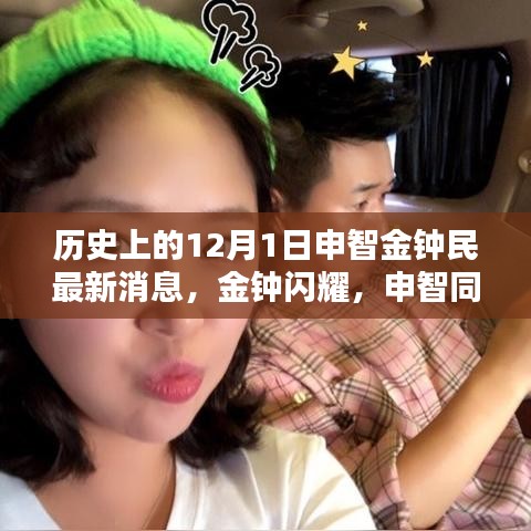 金鐘民與申智最新動(dòng)態(tài)，溫馨日常的十二月序曲