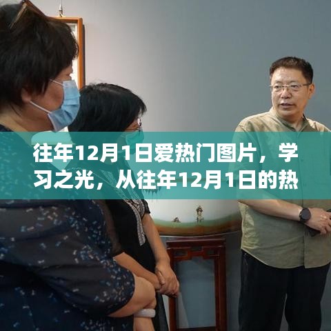 往年12月1日熱門圖片，學習之光——探尋變化的力量與自信源泉