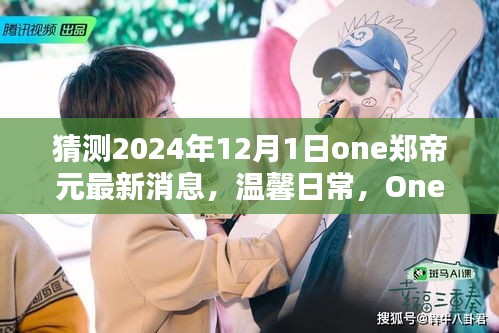 獨(dú)家揭秘，One鄭帝元2024年最新日常消息與新年奇妙時(shí)光回顧