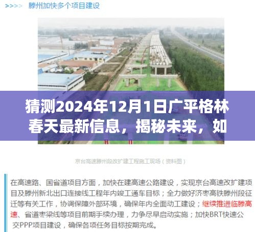 揭秘廣平格林春天未來動態(tài)，最新信息解讀與預(yù)測，探尋未來發(fā)展趨勢（2024年12月1日）