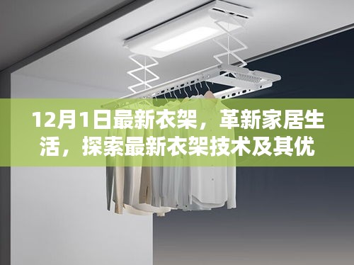 革新家居生活的秘密武器，最新衣架技術(shù)及其優(yōu)勢解析