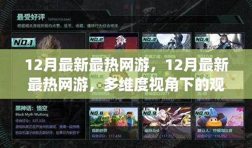 多維度視角下的觀點碰撞與個人立場，揭秘最新最熱網游趨勢