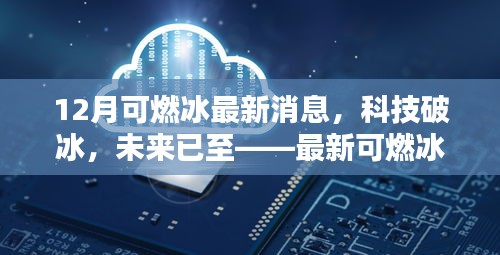 最新可燃冰科技引領生活新篇章，科技破冰，未來已至