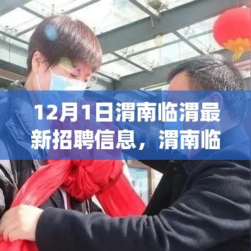 渭南臨渭最新招聘動態(tài)，啟程職場新征程，學(xué)習(xí)變化與自信成就未來