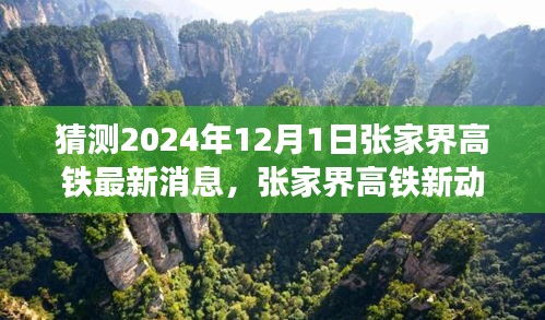 揭秘張家界高鐵最新動態(tài)，啟程心靈之旅，探尋自然秘境的未來之旅（預計至2024年）