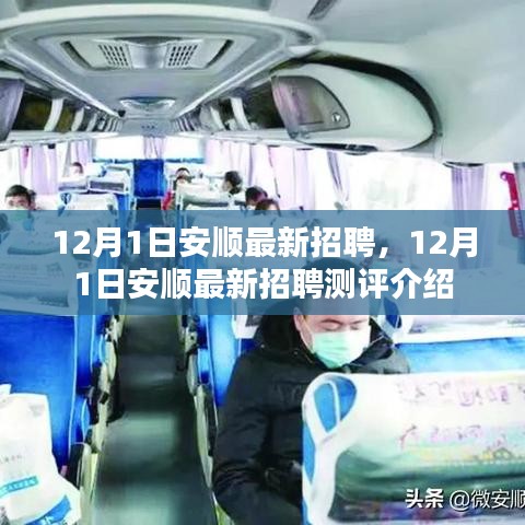 12月1日安順最新招聘測評及職位介紹