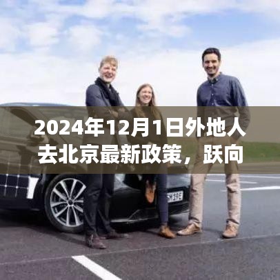 躍向未來，北京新政策下異地人士奮斗啟示錄