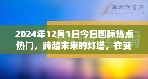 跨越未來(lái)燈塔，今日國(guó)際熱點(diǎn)下的勵(lì)志篇章（2024年12月1日）
