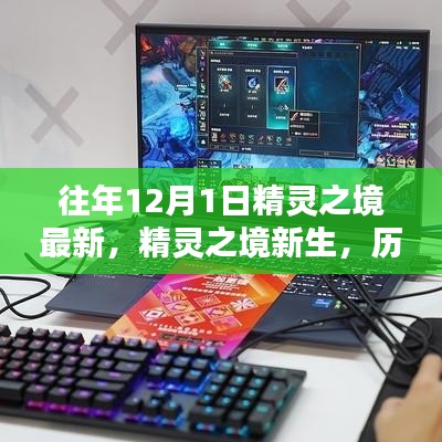 揭秘歷年科技新品，精靈之境新生與未來科技魔力體驗日