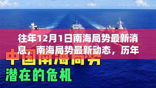 南海局勢(shì)深度解析，歷年12月1日最新動(dòng)態(tài)與深度分析