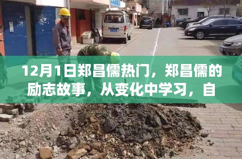 鄭昌儒勵志故事，自信成就未來，點燃正能量之火！