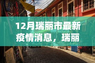 瑞麗市小巷美食寶藏，疫情之下的獨特風(fēng)味與最新疫情消息