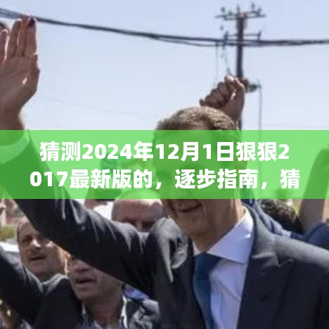 逐步指南，猜測(cè)2024年12月新版本功能入門(mén)到進(jìn)階，展望最新版的進(jìn)階變化