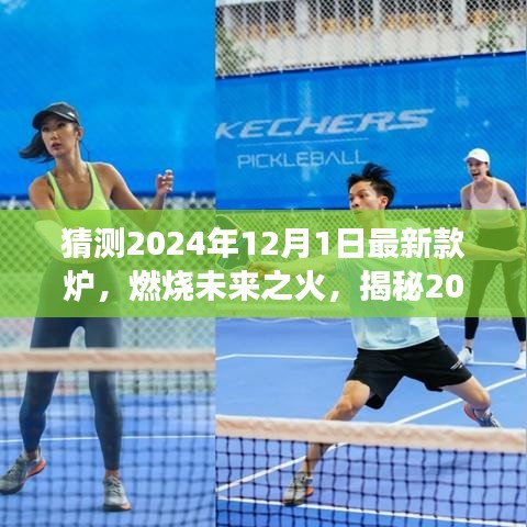 揭秘未來之火，2024年爐王新寵的變革與自信塑造之光