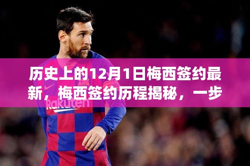 揭秘梅西簽約歷程，跟隨歷史腳步見(jiàn)證球王誕生的瞬間