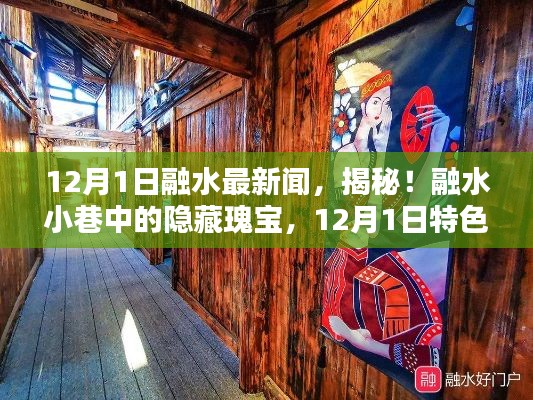 揭秘融水小巷隱藏瑰寶，12月1日特色小店探秘之旅