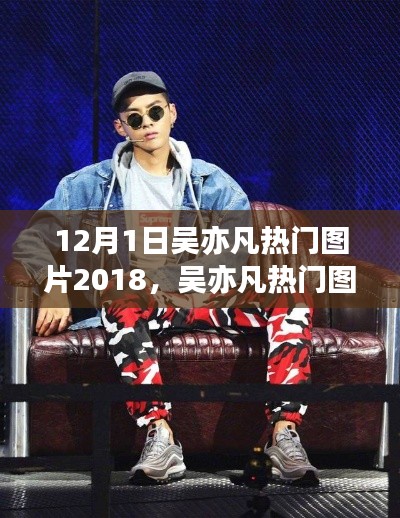 吳亦凡熱門圖片大盤點(diǎn)，年終回顧與全方位分析（特性、體驗(yàn)、競(jìng)品對(duì)比與用戶洞察）