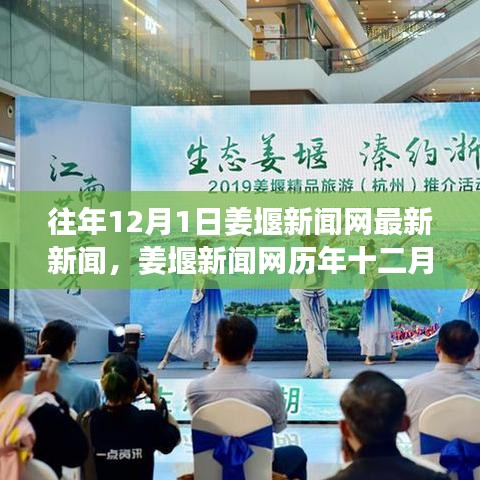 姜堰新聞網(wǎng)歷年十二月一日新聞回顧與觀點闡述，最新新聞報道匯總分析