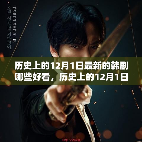 歷史上的12月1日最新韓劇精彩盤點與賞析，熱門韓劇一覽