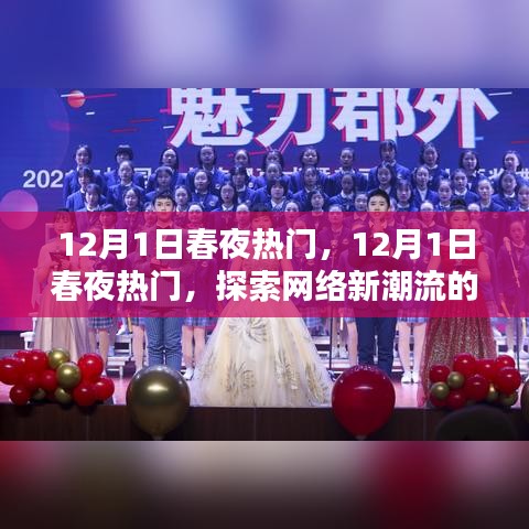 探索網(wǎng)絡(luò)新潮流盛宴之夜，12月1日春夜熱門活動(dòng)回顧