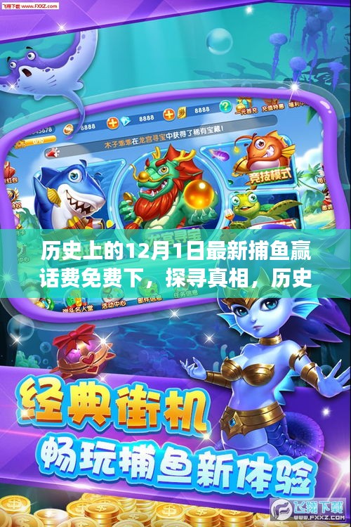 歷史上的十二月一日，捕魚贏話費(fèi)免費(fèi)活動(dòng)的背后故事探尋
