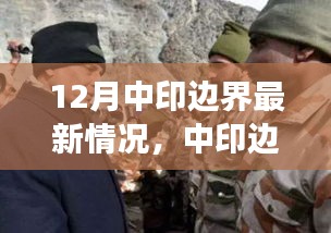 中印邊界最新動態(tài)，共創(chuàng)和諧邊疆，展現(xiàn)變化中的自信與成就感