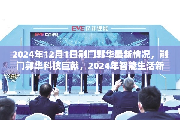 荊門郭華科技揭秘，智能生活新紀(jì)元與最新科技巨獻（2024年）