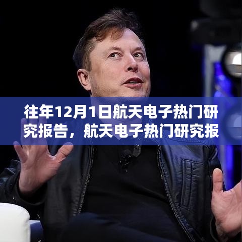 往年航天電子研究報告，特性、體驗、競品對比及用戶群體深度分析