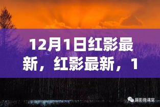 啟程尋找內(nèi)心的桃花源，紅影最新活動(dòng)預(yù)告，與大自然共舞的日子 12月1日開啟