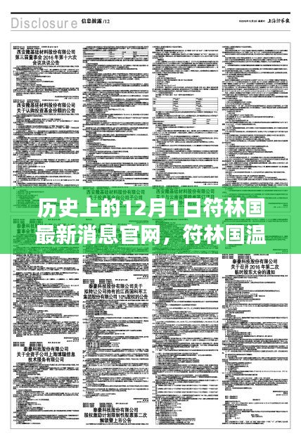 歷史上的12月1日，符林國(guó)最新消息與深厚友情的溫馨記憶