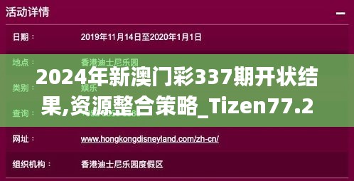 2024年新澳門彩337期開狀結(jié)果,資源整合策略_Tizen77.206-1