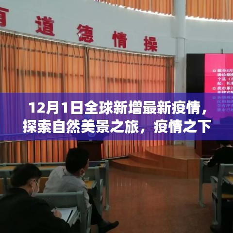 十二月全球疫情下的自然探索之旅，尋找內(nèi)心的寧?kù)o與平和新視角