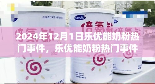 樂優(yōu)能奶粉熱門事件揭秘，聚焦行業(yè)焦點(diǎn)，探尋背后的故事
