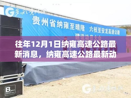 納雍高速公路最新動態(tài)與隱秘小巷美食探秘之旅