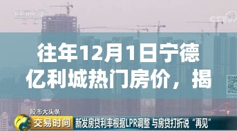 揭秘往年12月1日寧德億利城熱門房?jī)r(jià)走勢(shì)及趨勢(shì)分析