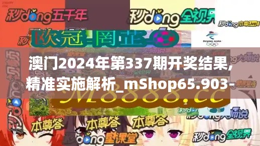 澳門2024年第337期開獎(jiǎng)結(jié)果,精準(zhǔn)實(shí)施解析_mShop65.903-5